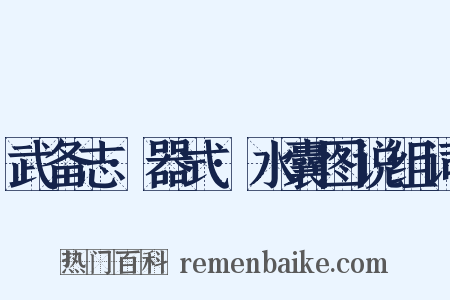 武备志·器式·水囊图说组词是什么意思的图片